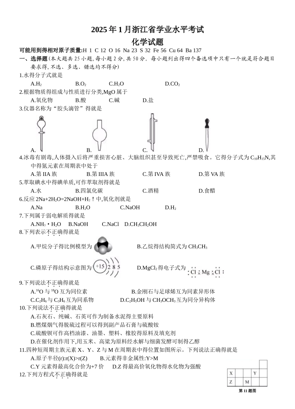 2025年1月浙江省学业水平考试化学试题与答案_第1页