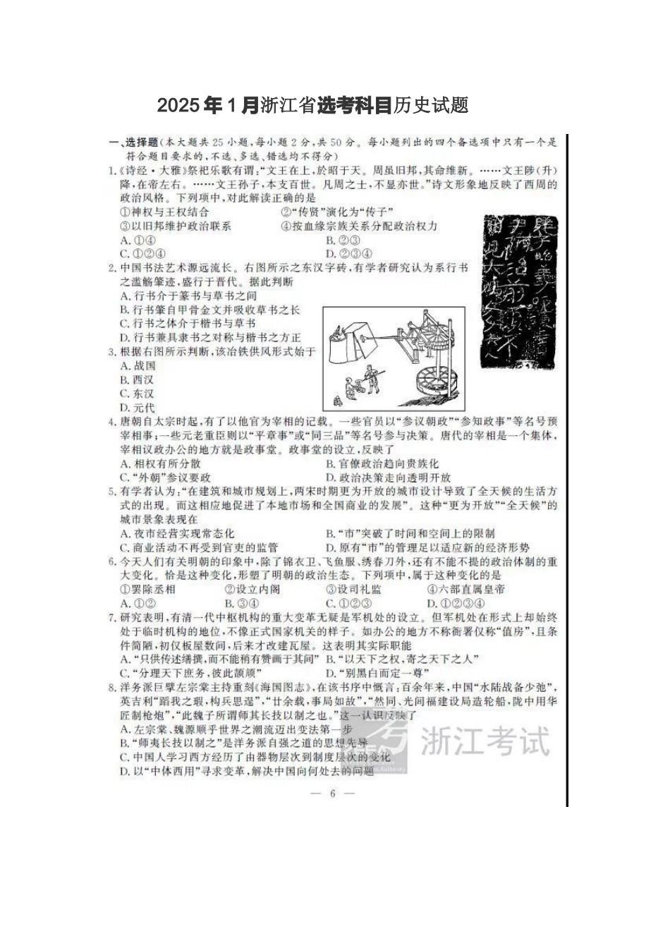 2025年1月浙江省选考科目历史试题_第1页
