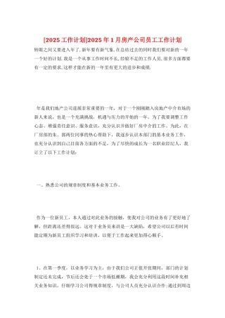 2025年1月房产公司员工工作计划