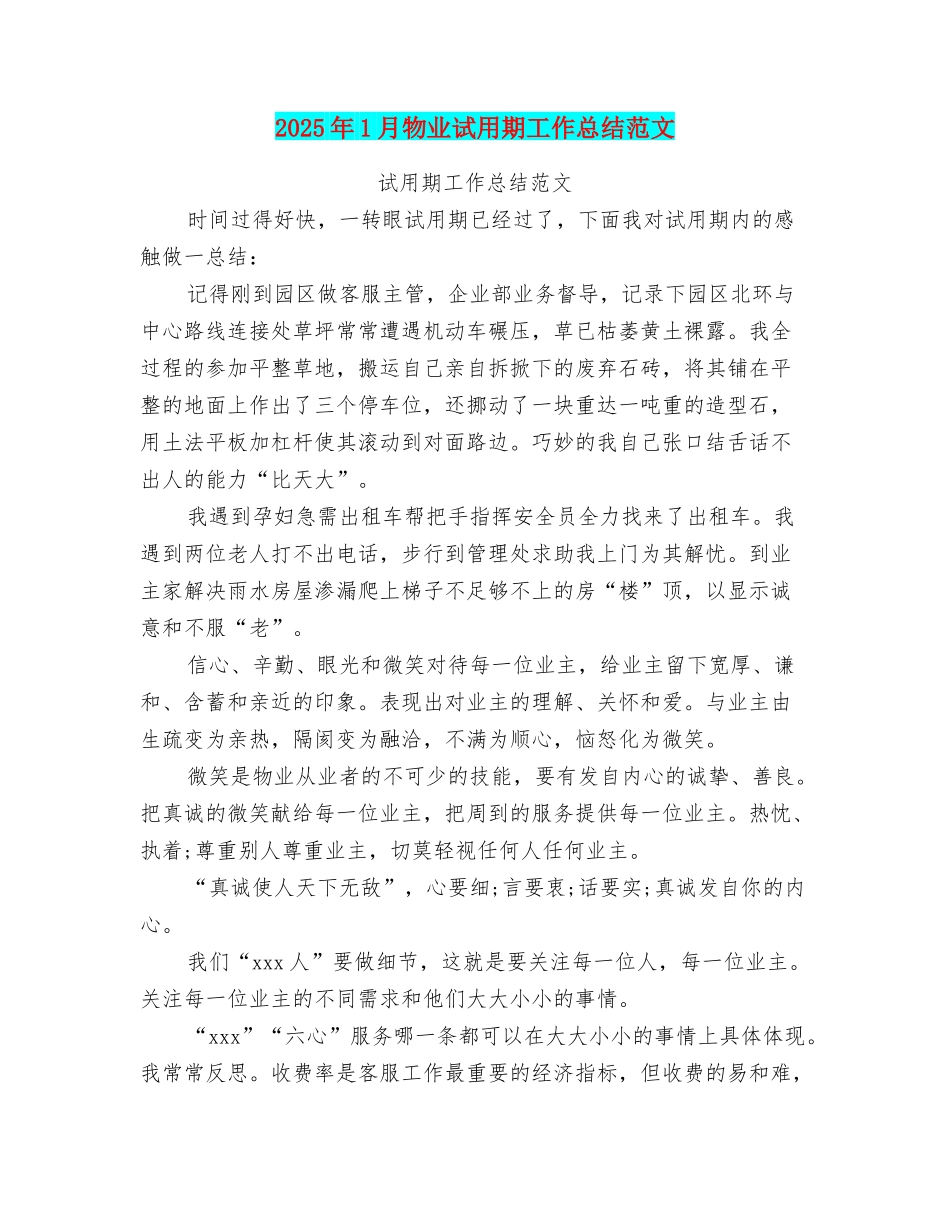 2025年1月物业试用期工作总结范文_第1页
