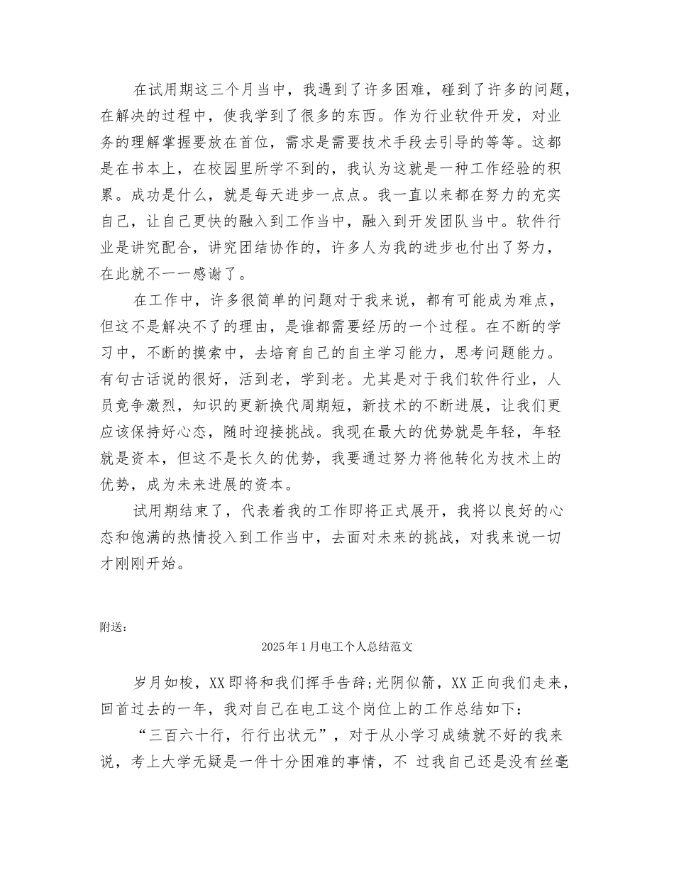 2025年1月物业试用期工作总结范文_第3页