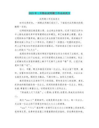 2025年1月物业试用期工作总结范文