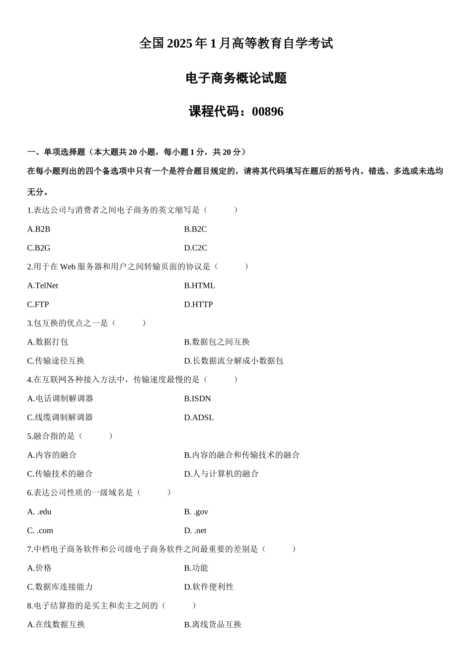 2025年1月自学考试电子商务概论试题_第1页