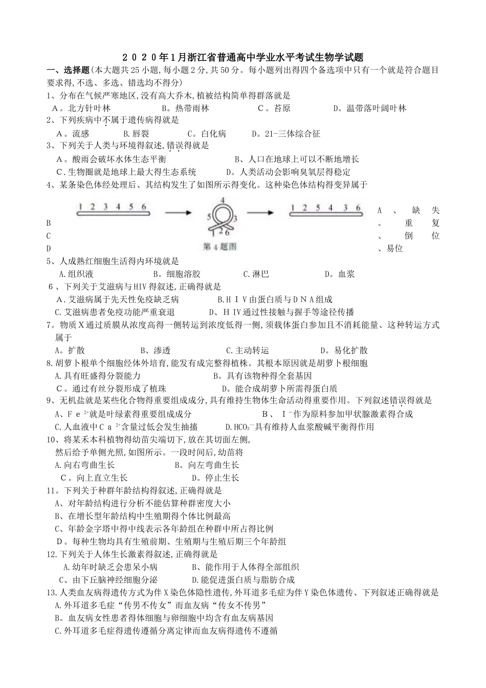 2025年1月浙江省生物学学业水平考试试题及参考答案_第1页