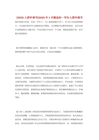 2025年1月精选初一学生入团申请书