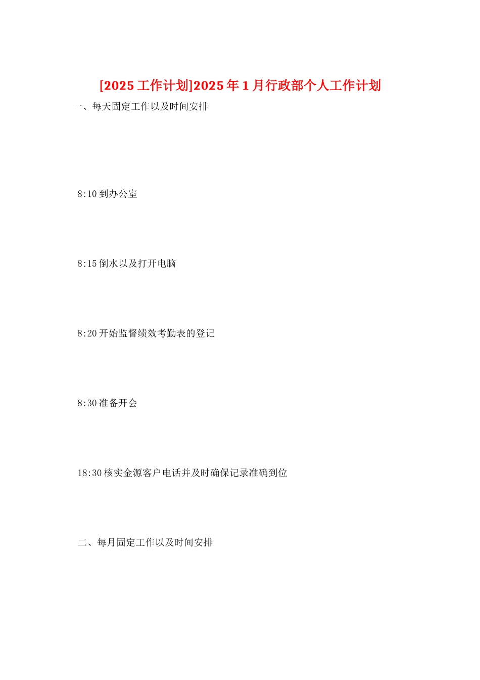 2025年1月行政部个人工作计划_第1页