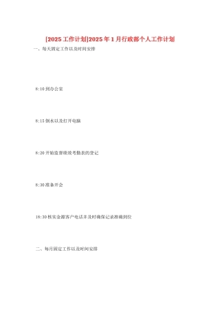 2025年1月行政部个人工作计划