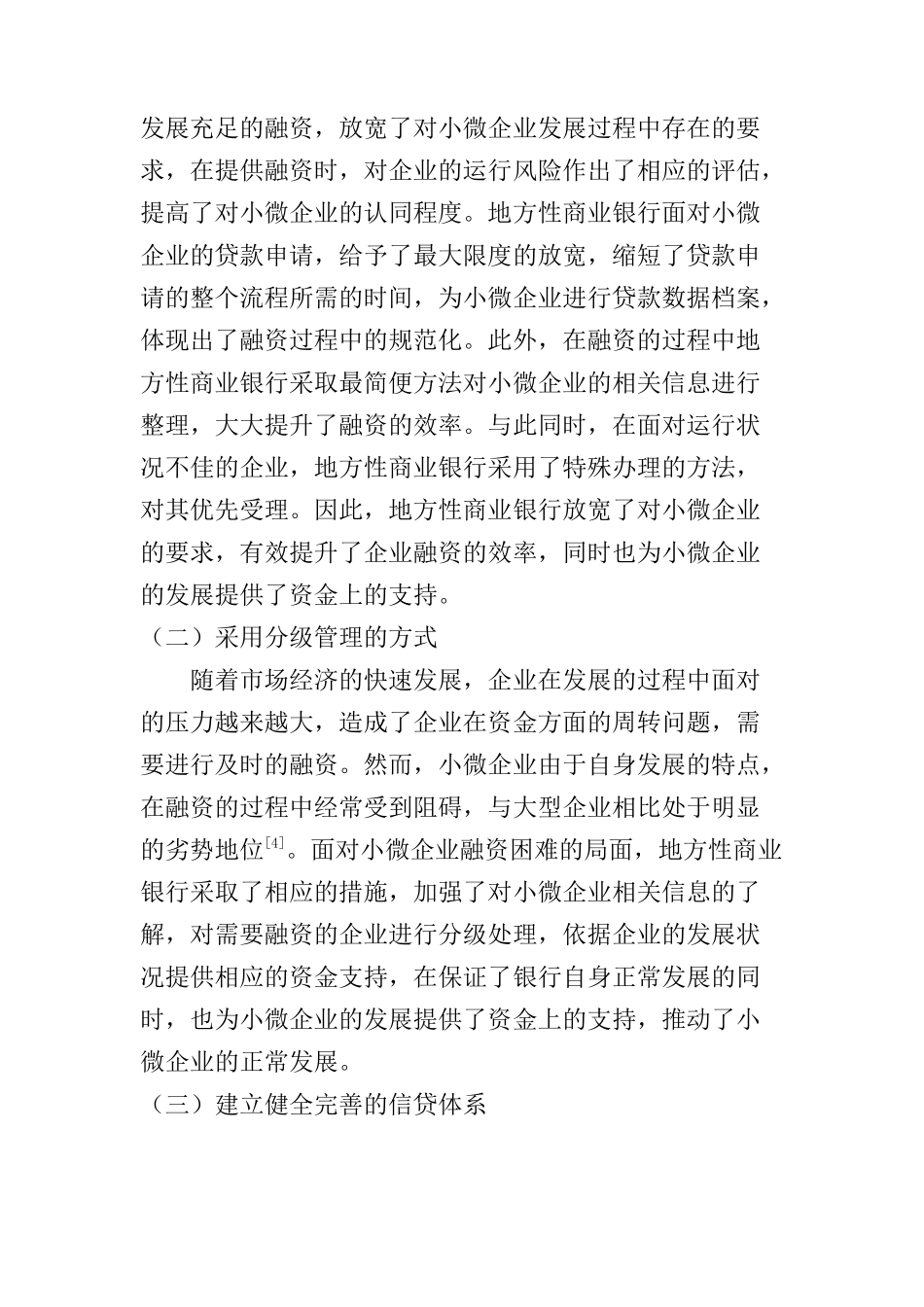 地方性商业银行在小微企业融资新思路分析研究  财务会计学专业_第3页