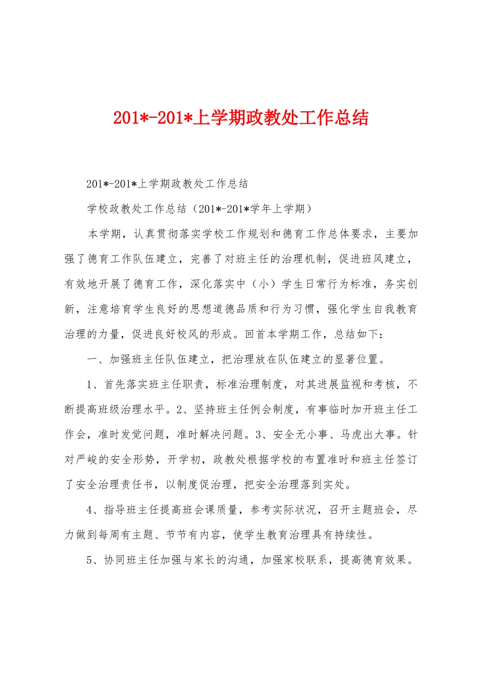 2025年2025年上学期政教处工作总结_第1页