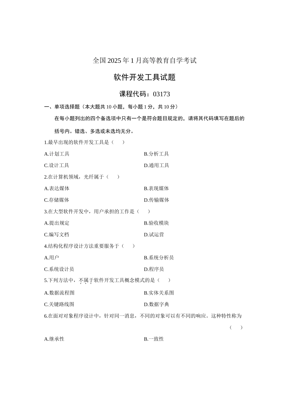 2025年1月自考软件开发发工具试题真题资料_第1页