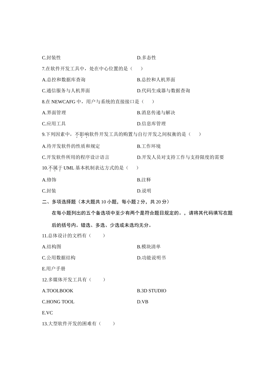 2025年1月自考软件开发发工具试题真题资料_第2页
