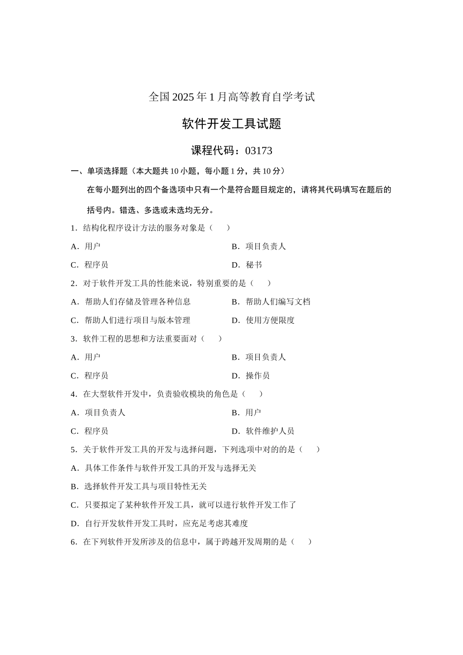 2025年1月自考软件开发发工具试题真题_第1页