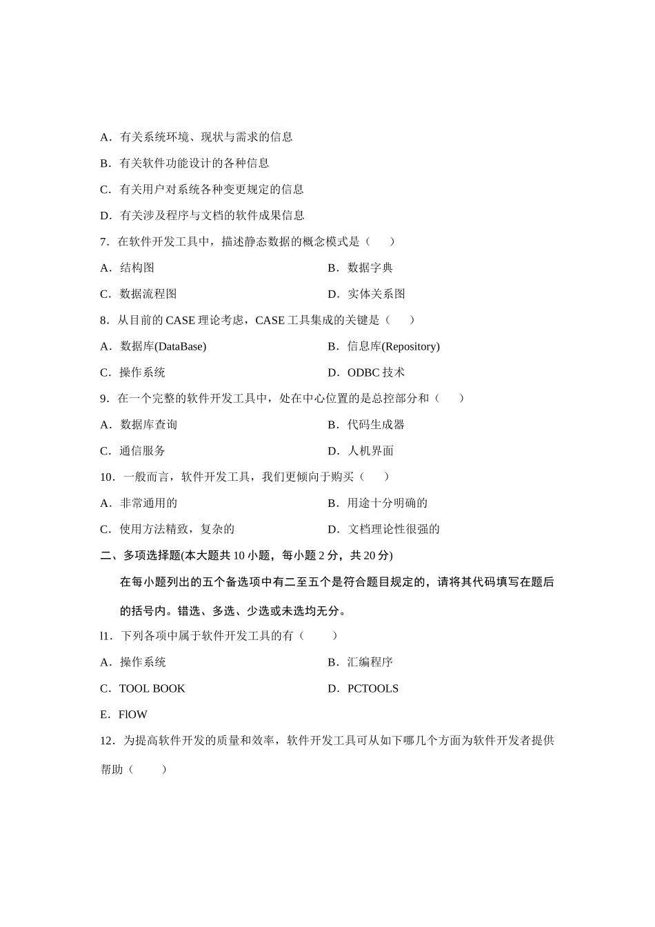 2025年1月自考软件开发发工具试题真题_第2页