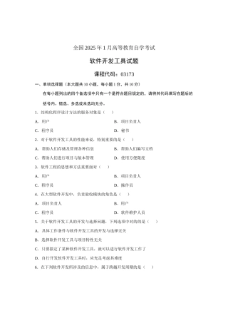 2025年1月自考软件开发发工具试题真题