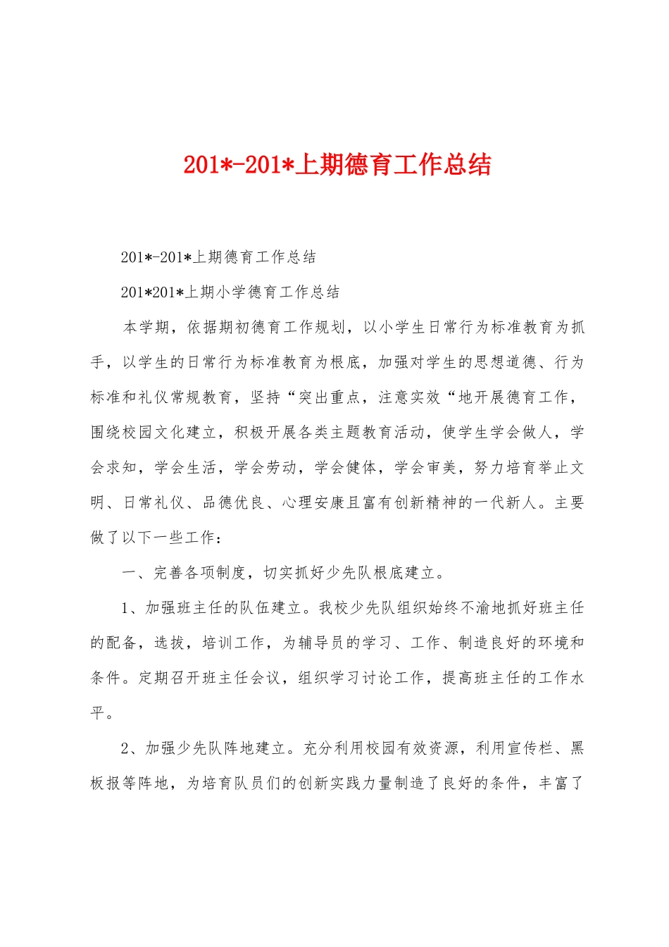 2025年2025年上期德育工作总结_第1页