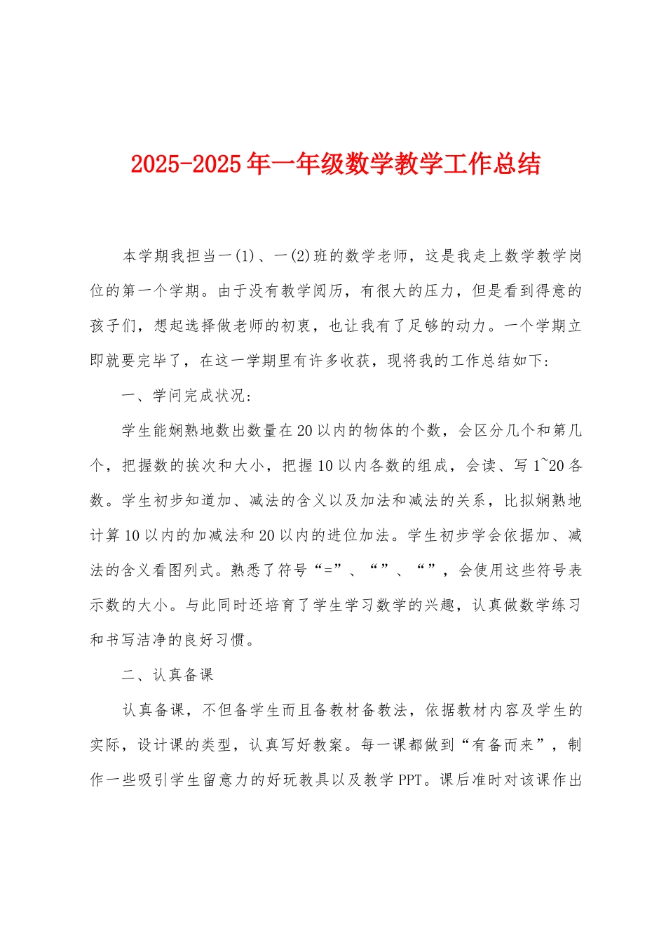 2025年2025年一年级数学教学工作总结_第1页
