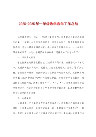 2025年2025年一年级数学教学工作总结