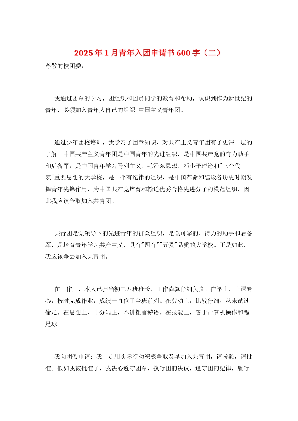 2025年1月青年入团申请书600字_第1页