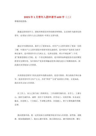 2025年1月青年入团申请书600字