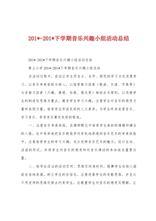 2025年2025年下学期音乐兴趣小组活动总结