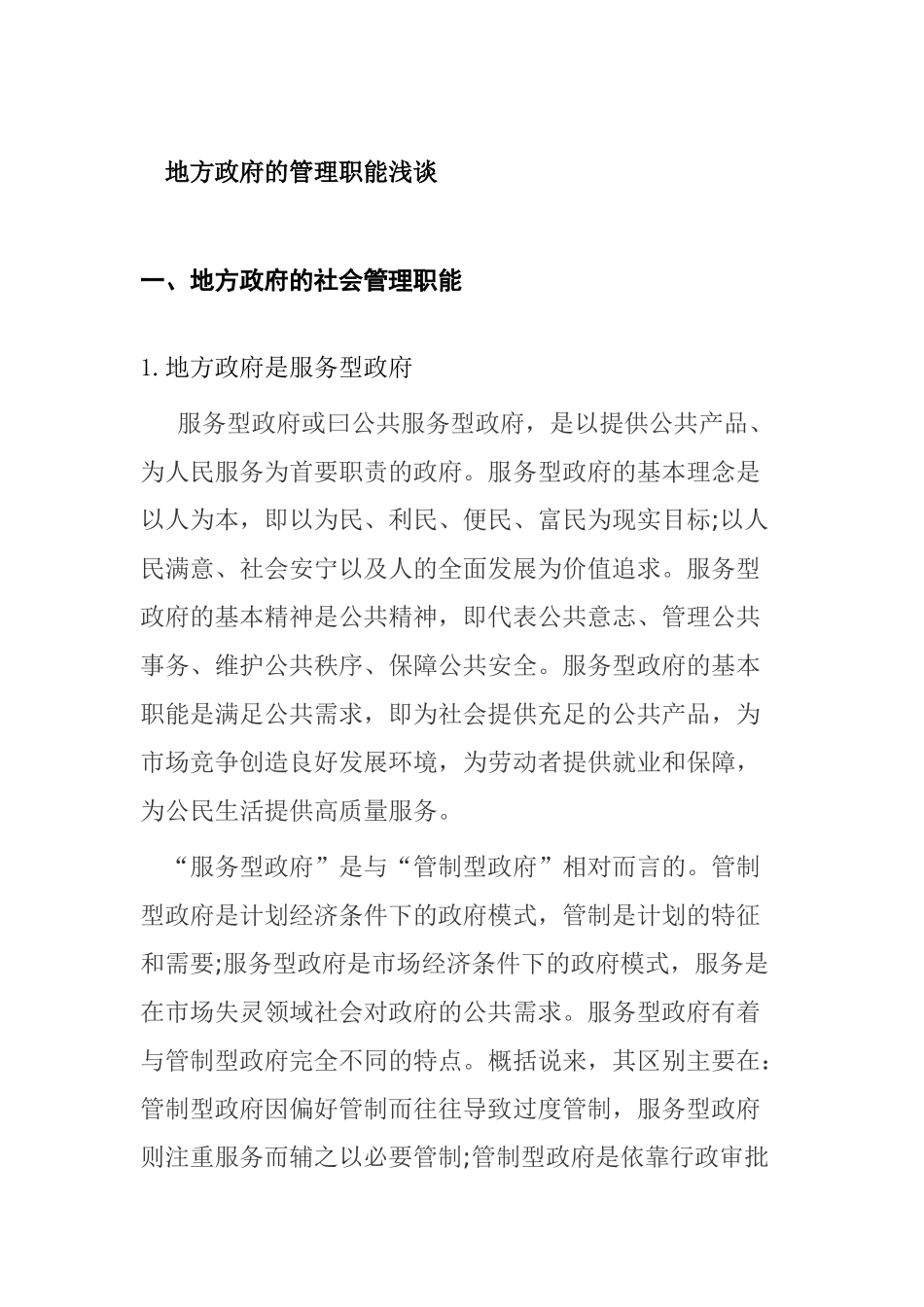 地方政府的管理能浅谈分析研究  行政管理专业_第1页