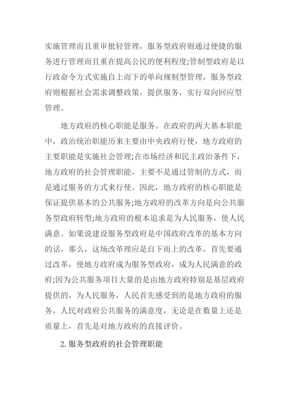 地方政府的管理能浅谈分析研究  行政管理专业_第2页