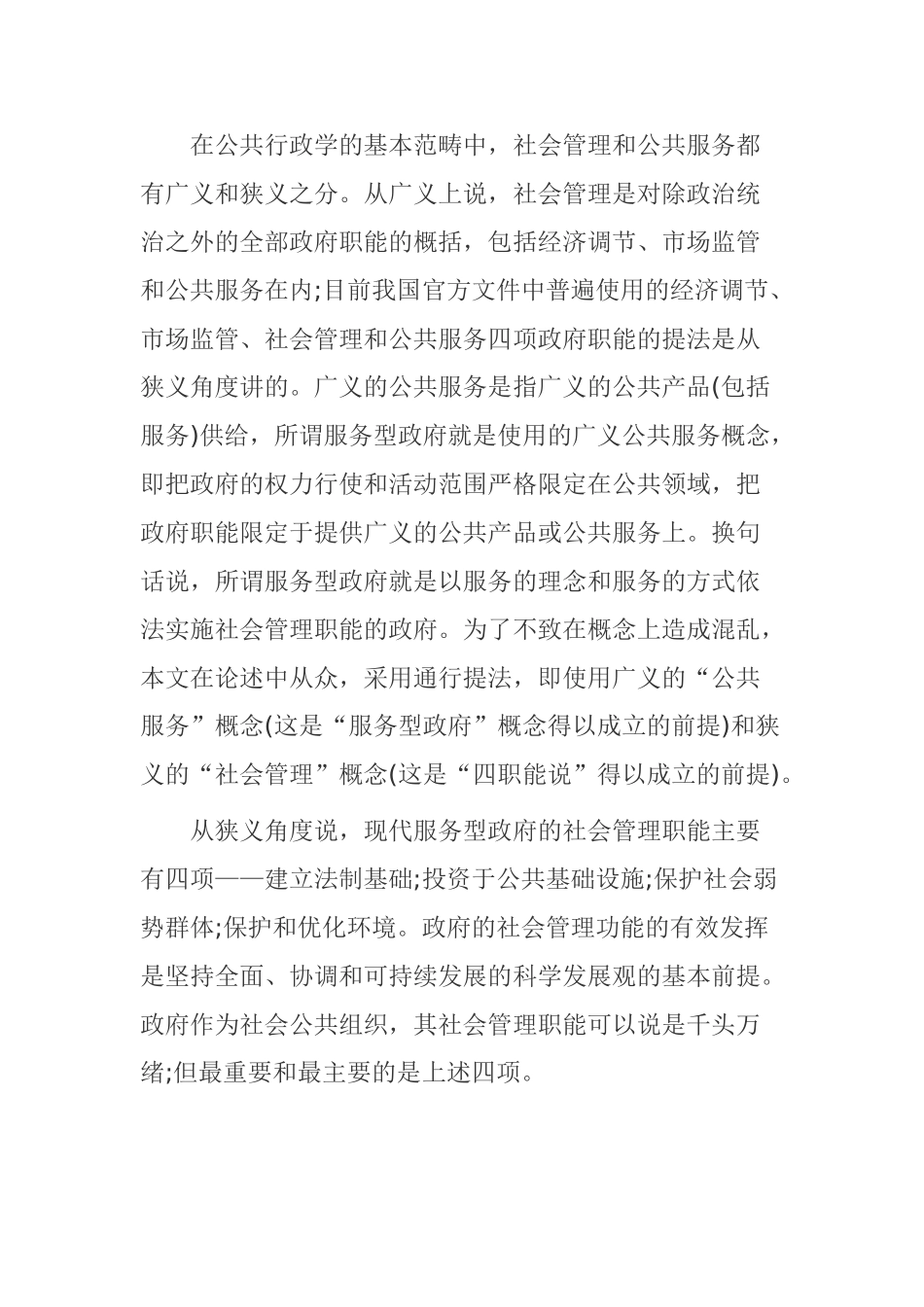 地方政府的管理能浅谈分析研究  行政管理专业_第3页