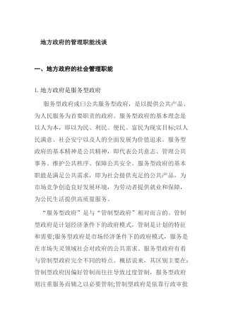 地方政府的管理能浅谈分析研究  行政管理专业