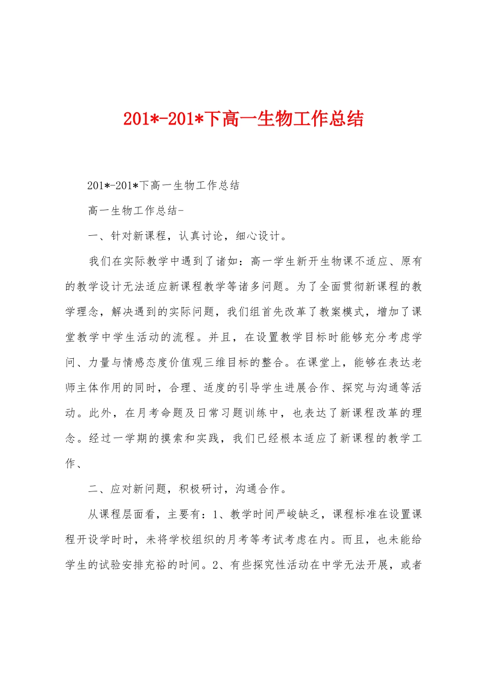 2025年2025年下高一生物工作总结_第1页