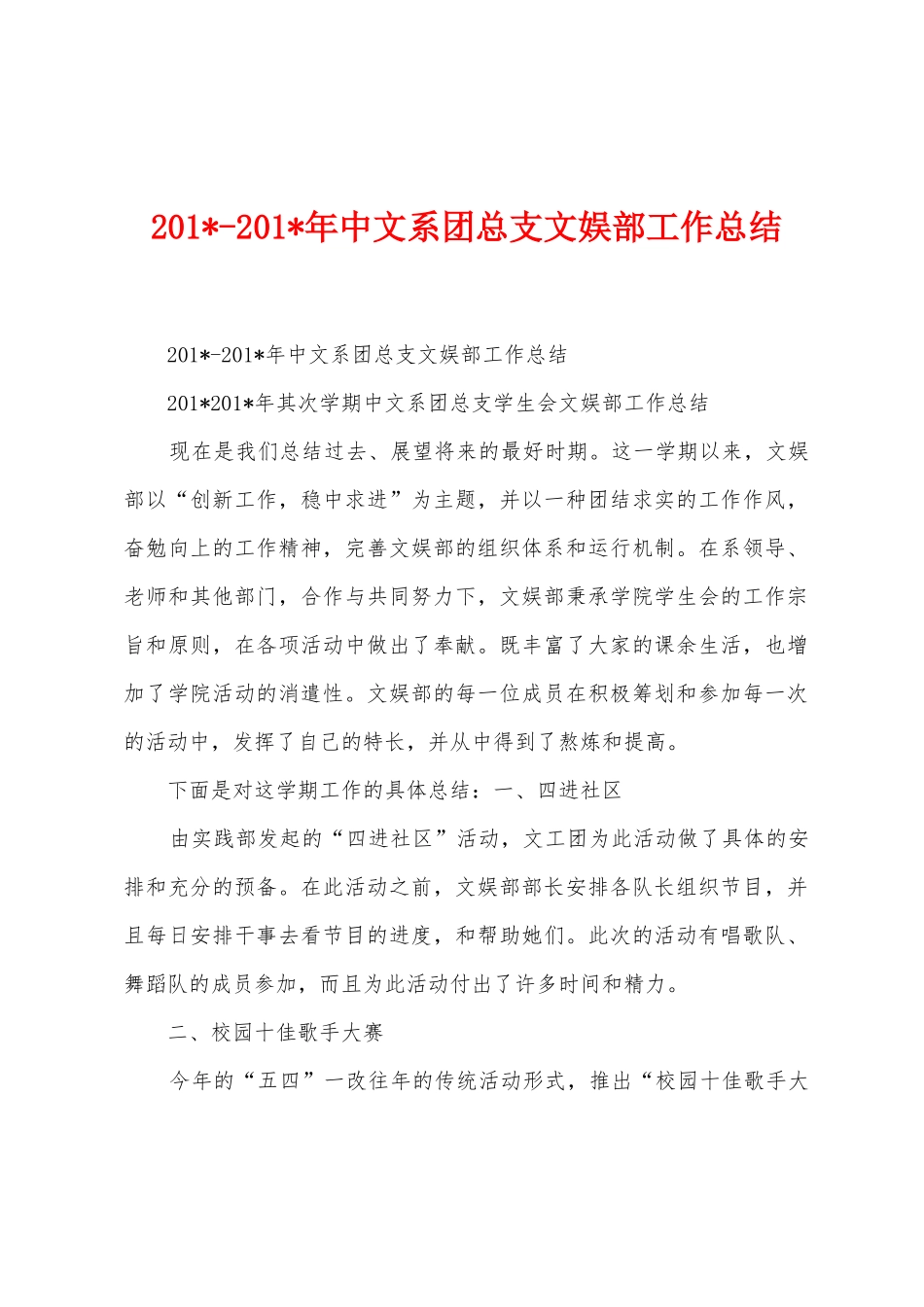2025年2025年中文系团总支文娱部工作总结_第1页