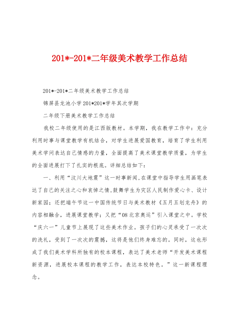 2025年2025年二年级美术教学工作总结_第1页