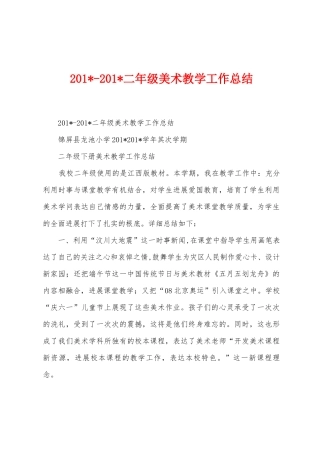 2025年2025年二年级美术教学工作总结