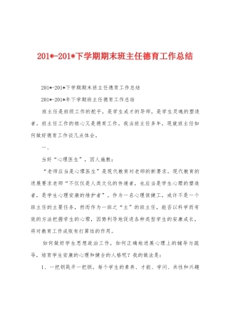 2025年2025年下学期期末班主任德育工作总结