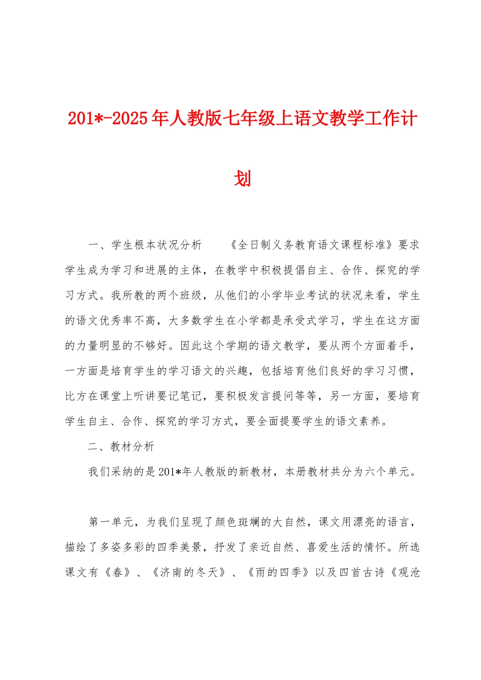 2025年2025年人教版七年级上语文教学工作计划_第1页