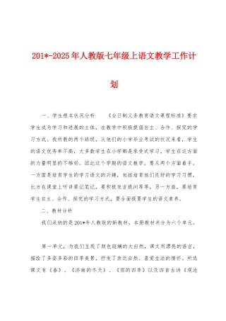 2025年2025年人教版七年级上语文教学工作计划