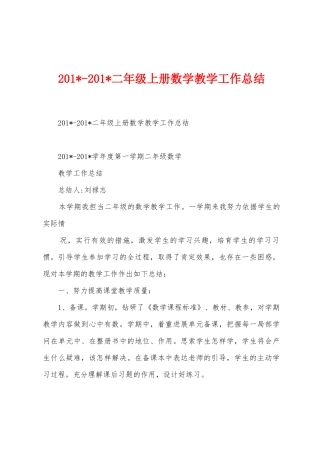 2025年2025年二年级上册数学教学工作总结