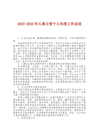 2025年2025年人事主管个人年度工作总结1