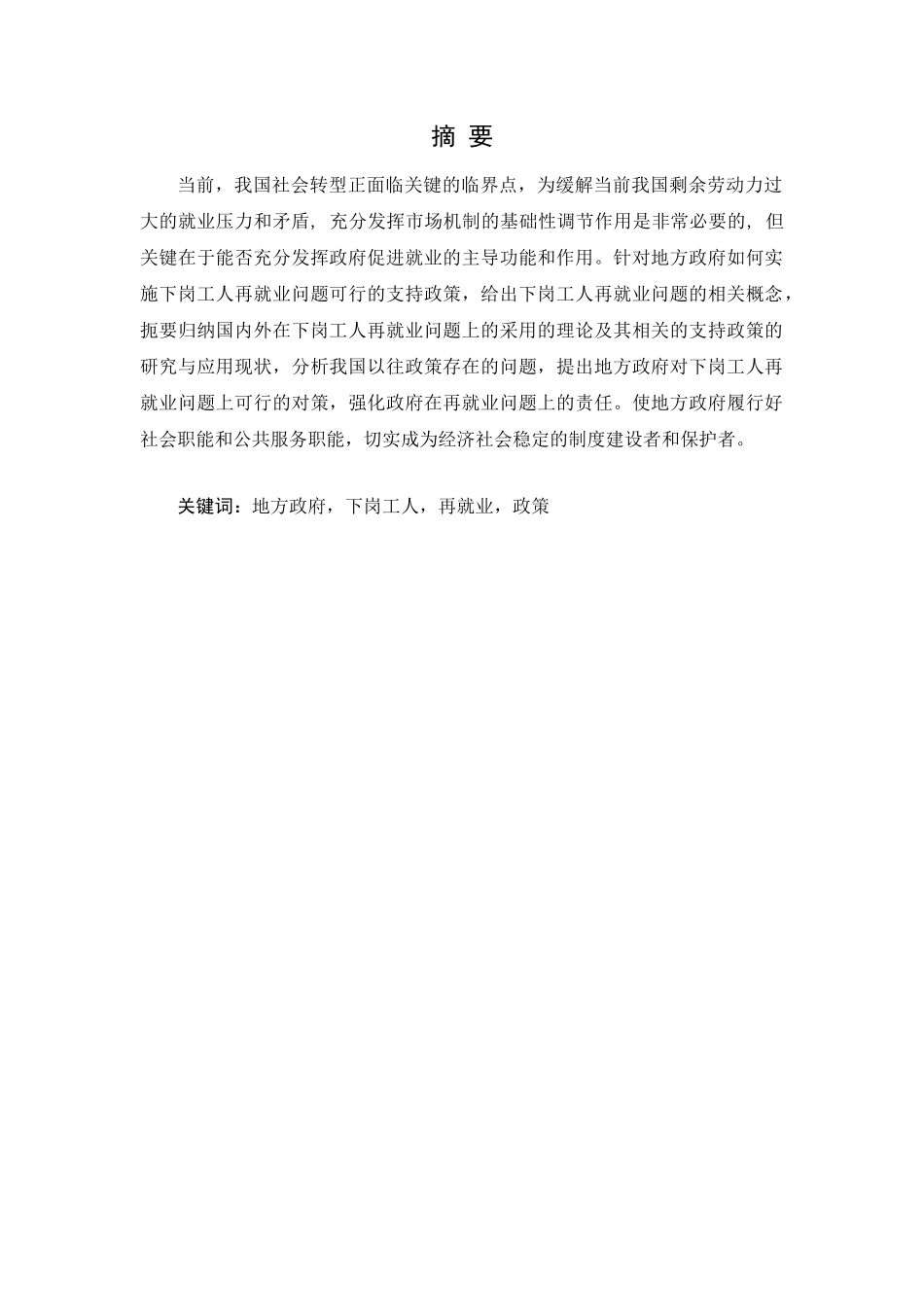 地方政府对下岗工人再就业问题政策支持研究分析 人力资源管理专业_第1页