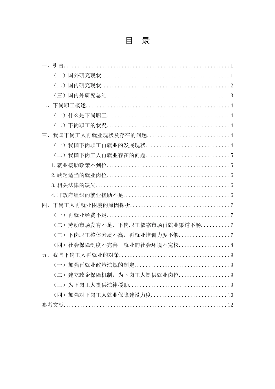 地方政府对下岗工人再就业问题政策支持研究分析 人力资源管理专业_第2页