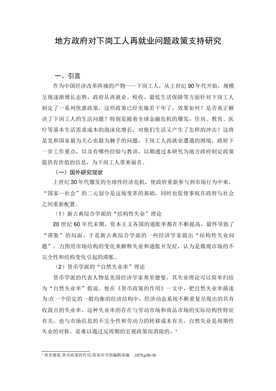 地方政府对下岗工人再就业问题政策支持研究分析 人力资源管理专业_第3页