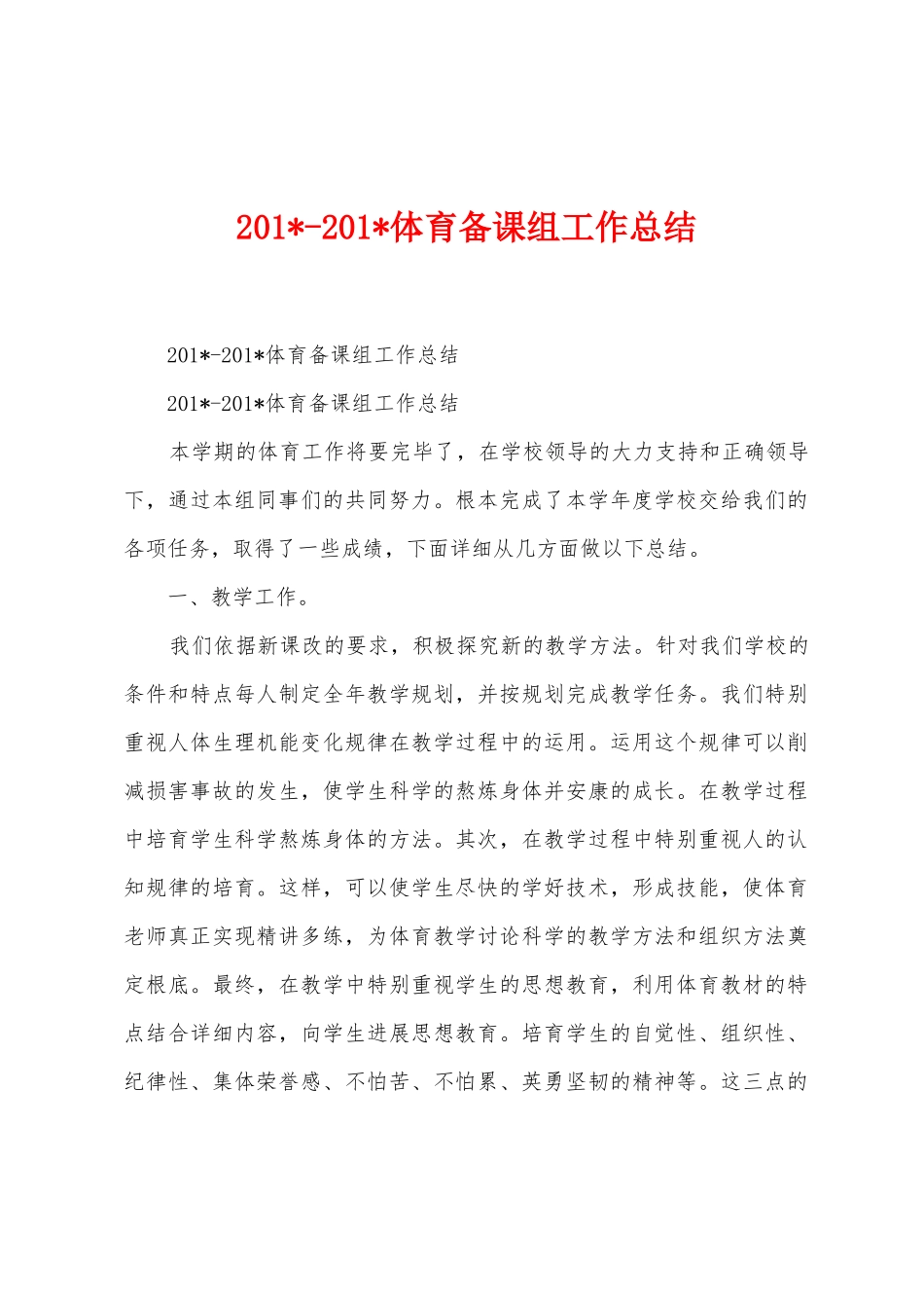 2025年2025年体育备课组工作总结_第1页