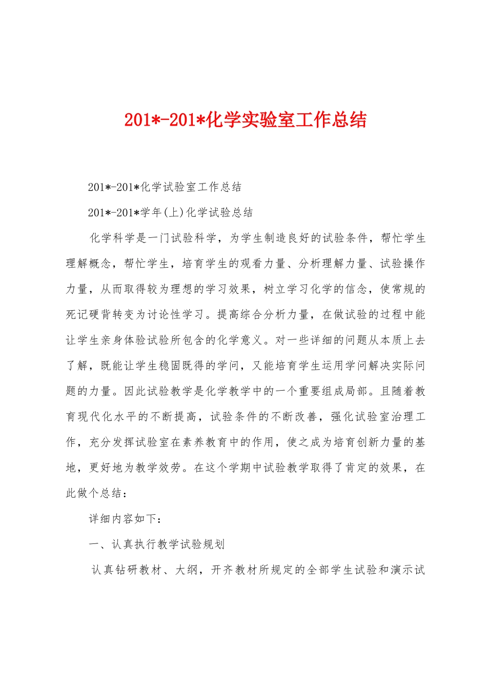 2025年2025年化学实验室工作总结_第1页