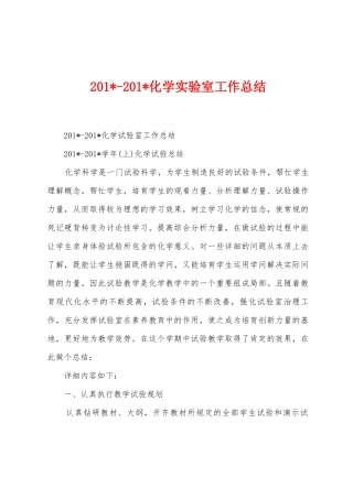 2025年2025年化学实验室工作总结
