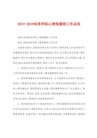 2025年2025年信息学院心理保健部工作总结