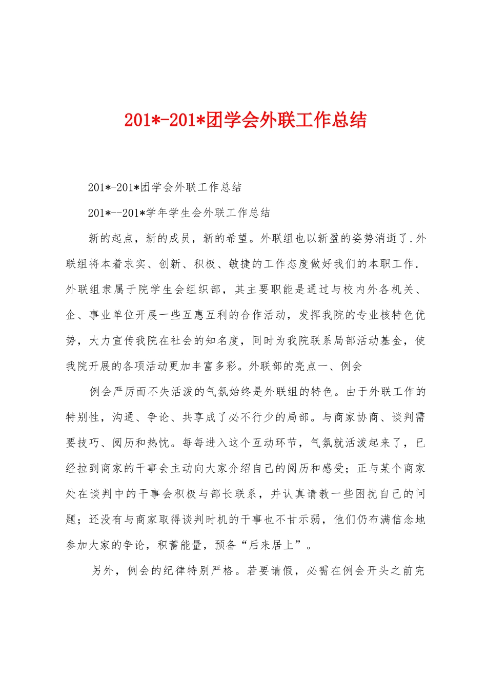 2025年2025年团学会外联工作总结_第1页