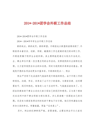 2025年2025年团学会外联工作总结
