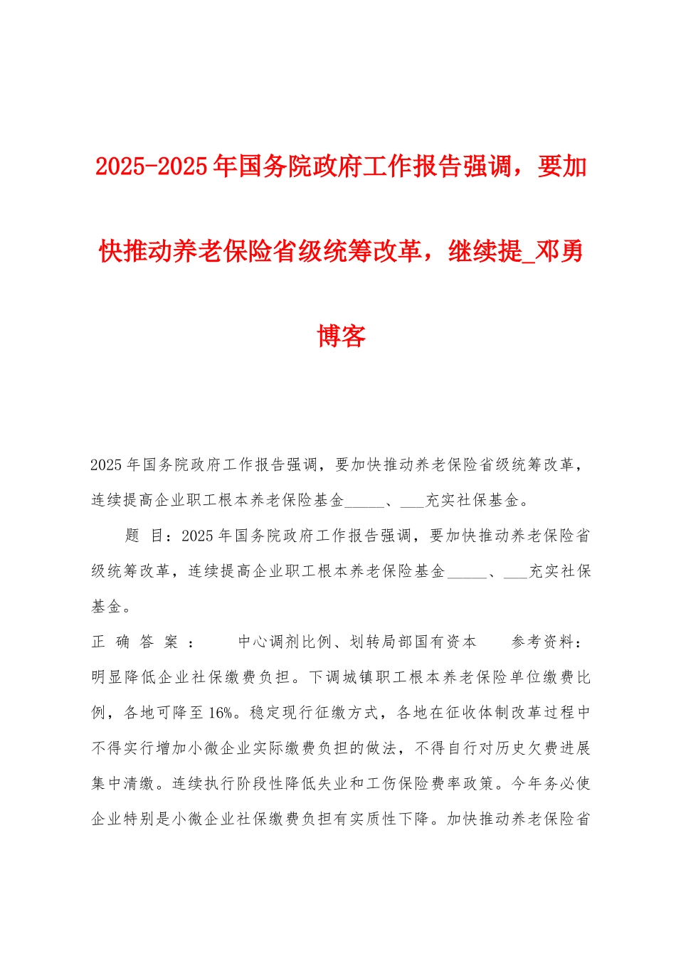 2025年2025年国务院政府工作报告强调-要加快推进养老保险省级统筹改革-继续提_第1页