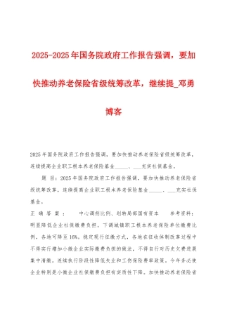 2025年2025年国务院政府工作报告强调-要加快推进养老保险省级统筹改革-继续提