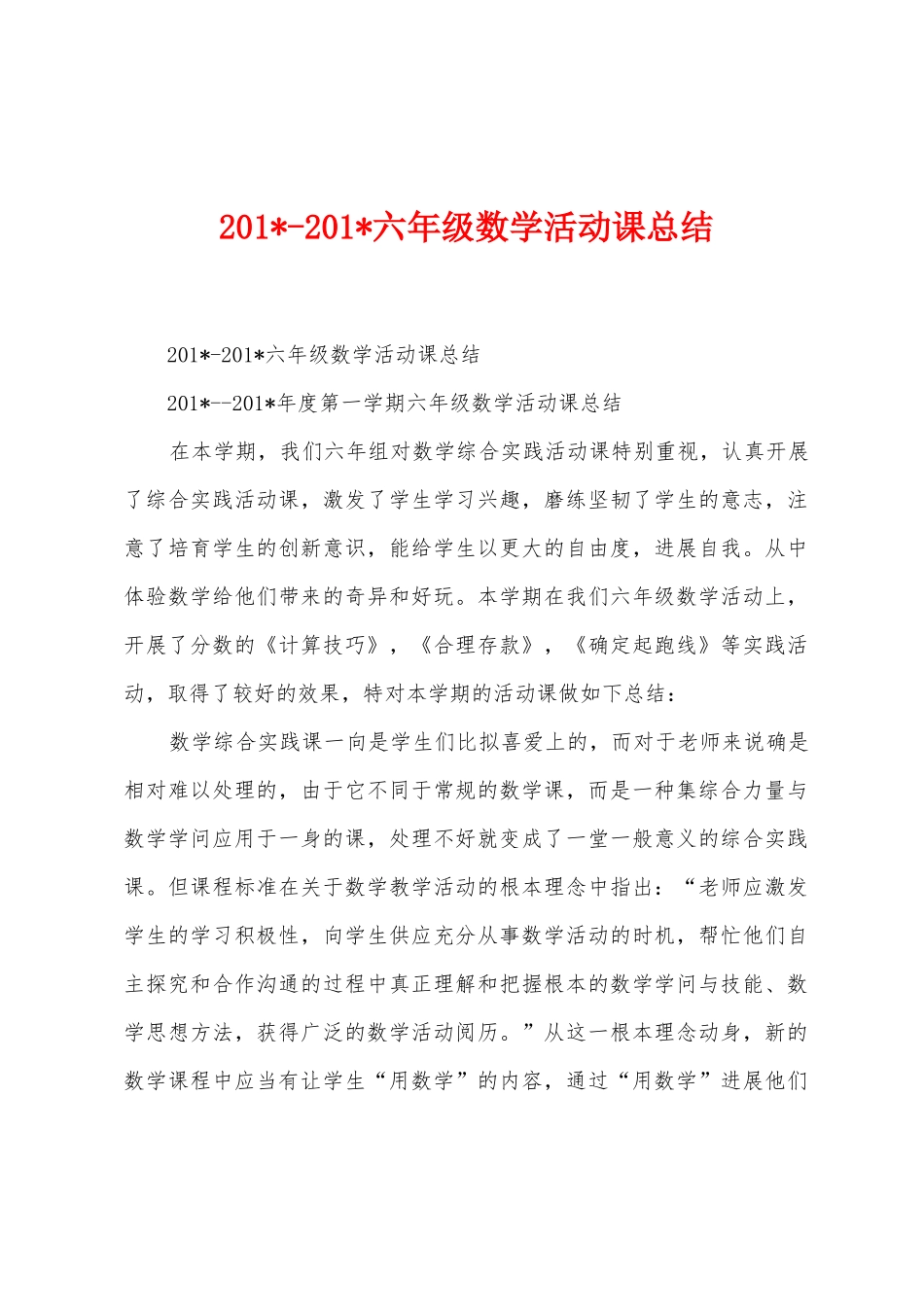 2025年2025年六年级数学活动课总结_第1页