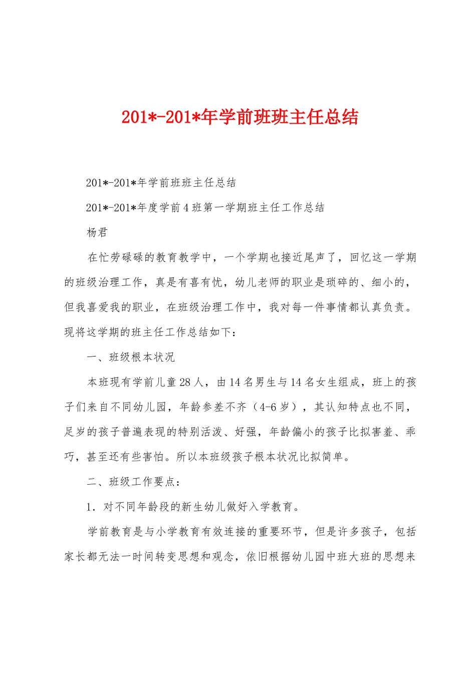 2025年2025年学前班班主任总结_第1页